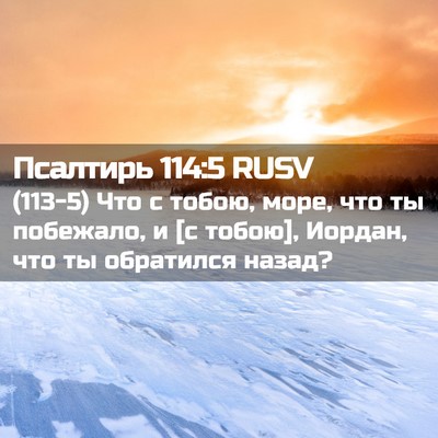 Picture 02 - Псалтирь 114:5 RUSV - (113-5) Что с тобою, море, что - Bible Verse Picture