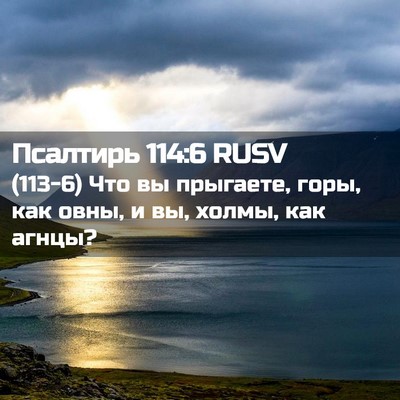 Picture 02 - Псалтирь 114:6 RUSV - (113-6) Что вы прыгаете, горы, - Bible Verse Picture