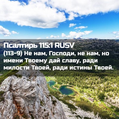 Picture 02 - Псалтирь 115:1 RUSV - (113-9) Не нам, Господи, не нам, - Bible Verse Picture