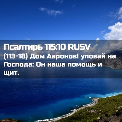 Picture 02 - Псалтирь 115:10 RUSV - (113-18) Дом Ааронов! уповай на - Bible Verse Picture