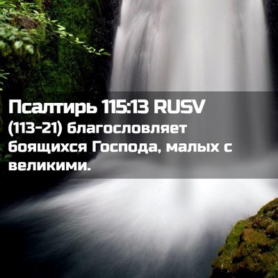 Picture 02 - Псалтирь 115:13 RUSV - (113-21) благословляет - Bible Verse Picture