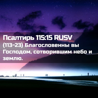 Picture 02 - Псалтирь 115:15 RUSV - (113-23) Благословенны вы - Bible Verse Picture