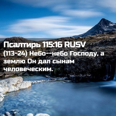 Picture 02 - Псалтирь 115:16 RUSV - (113-24) Небо--небо Господу, а - Bible Verse Picture