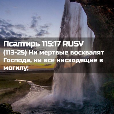 Picture 02 - Псалтирь 115:17 RUSV - (113-25) Ни мертвые восхвалят - Bible Verse Picture