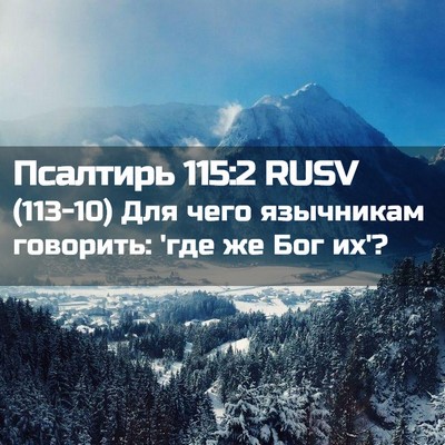 Picture 02 - Псалтирь 115:2 RUSV - (113-10) Для чего язычникам - Bible Verse Picture