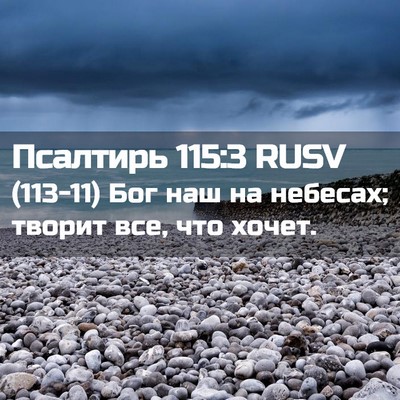Picture 02 - Псалтирь 115:3 RUSV - (113-11) Бог наш на небесах; - Bible Verse Picture