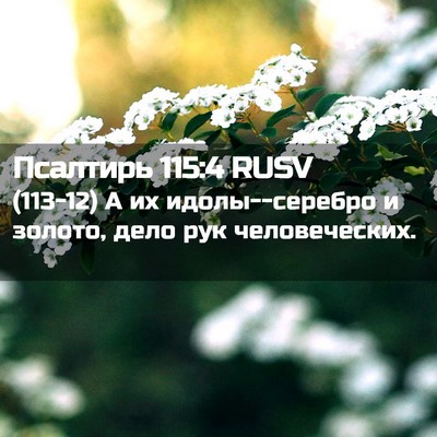 Picture 02 - Псалтирь 115:4 RUSV - (113-12) А их идолы--серебро и - Bible Verse Picture