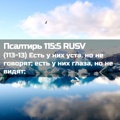 Picture 02 - Псалтирь 115:5 RUSV - (113-13) Есть у них уста, но не - Bible Verse Picture