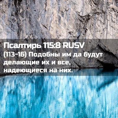 Picture 02 - Псалтирь 115:8 RUSV - (113-16) Подобны им да будут - Bible Verse Picture
