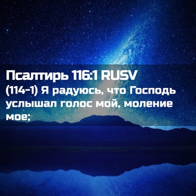 Picture 02 - Псалтирь 116:1 RUSV - (114-1) Я радуюсь, что Господь - Bible Verse Picture