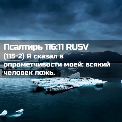 Picture 02 - Псалтирь 116:11 RUSV - (115-2) Я сказал в - Bible Verse Picture