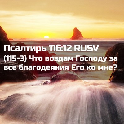 Picture 02 - Псалтирь 116:12 RUSV - (115-3) Что воздам Господу за - Bible Verse Picture