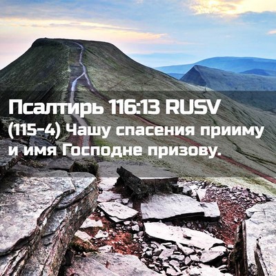 Picture 02 - Псалтирь 116:13 RUSV - (115-4) Чашу спасения прииму и - Bible Verse Picture