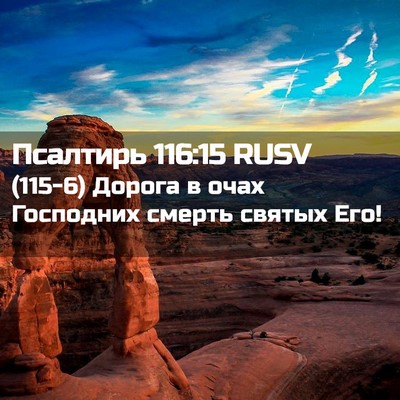 Picture 02 - Псалтирь 116:15 RUSV - (115-6) Дорога в очах - Bible Verse Picture