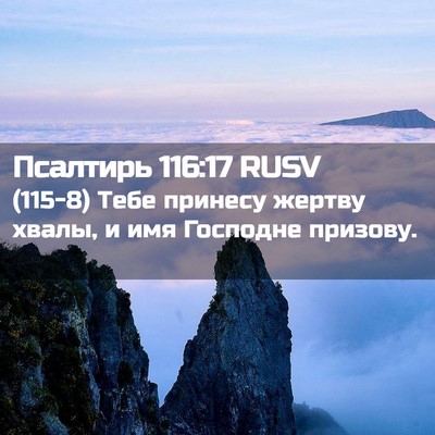 Picture 02 - Псалтирь 116:17 RUSV - (115-8) Тебе принесу жертву - Bible Verse Picture