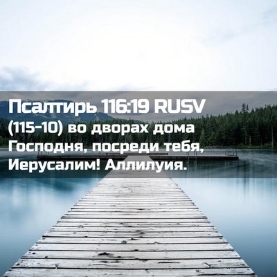 Picture 02 - Псалтирь 116:19 RUSV - (115-10) во дворах дома - Bible Verse Picture