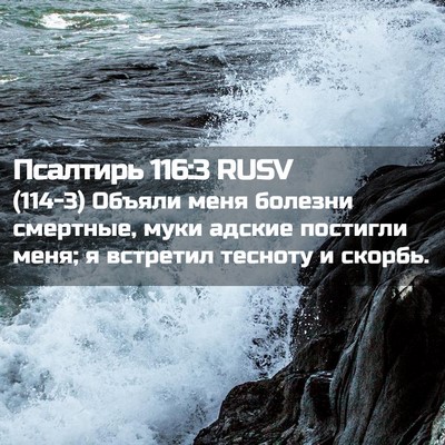 Picture 02 - Псалтирь 116:3 RUSV - (114-3) Объяли меня болезни - Bible Verse Picture