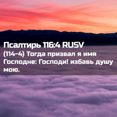 Picture 02 - Псалтирь 116:4 RUSV - (114-4) Тогда призвал я имя - Bible Verse Picture