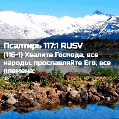 Picture 02 - Псалтирь 117:1 RUSV - (116-1) Хвалите Господа, все - Bible Verse Picture