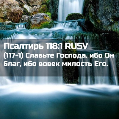 Picture 02 - Псалтирь 118:1 RUSV - (117-1) Славьте Господа, ибо - Bible Verse Picture