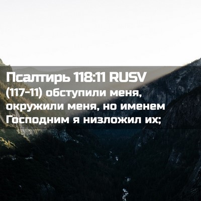 Picture 02 - Псалтирь 118:11 RUSV - (117-11) обступили меня, - Bible Verse Picture