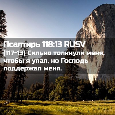 Picture 02 - Псалтирь 118:13 RUSV - (117-13) Сильно толкнули меня, - Bible Verse Picture