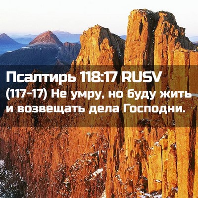 Picture 02 - Псалтирь 118:17 RUSV - (117-17) Не умру, но буду жить и - Bible Verse Picture