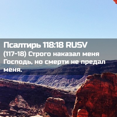 Picture 02 - Псалтирь 118:18 RUSV - (117-18) Строго наказал меня - Bible Verse Picture