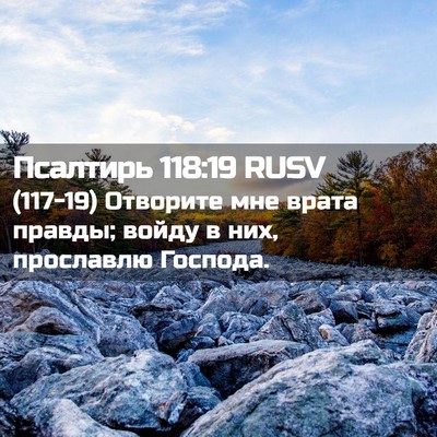 Picture 02 - Псалтирь 118:19 RUSV - (117-19) Отворите мне врата - Bible Verse Picture
