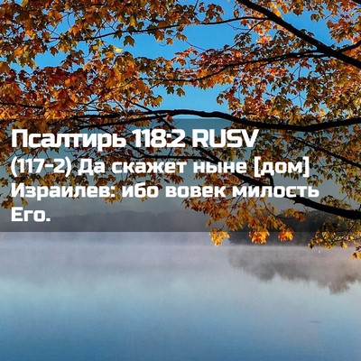 Picture 02 - Псалтирь 118:2 RUSV - (117-2) Да скажет ныне [дом] - Bible Verse Picture