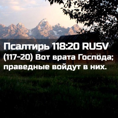 Picture 02 - Псалтирь 118:20 RUSV - (117-20) Вот врата Господа; - Bible Verse Picture