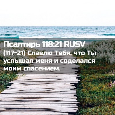 Picture 02 - Псалтирь 118:21 RUSV - (117-21) Славлю Тебя, что Ты - Bible Verse Picture