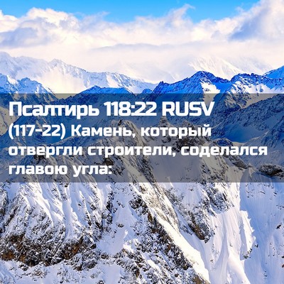 Picture 02 - Псалтирь 118:22 RUSV - (117-22) Камень, который - Bible Verse Picture