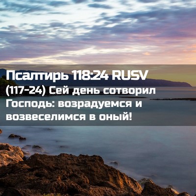 Picture 02 - Псалтирь 118:24 RUSV - (117-24) Сей день сотворил - Bible Verse Picture