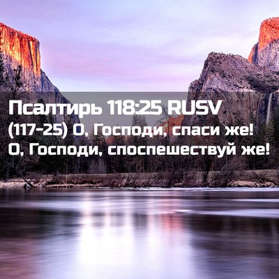 Picture 02 - Псалтирь 118:25 RUSV - (117-25) О, Господи, спаси же! О, - Bible Verse Picture
