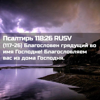Picture 02 - Псалтирь 118:26 RUSV - (117-26) Благословен грядущий - Bible Verse Picture