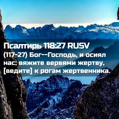 Picture 02 - Псалтирь 118:27 RUSV - (117-27) Бог--Господь, и осиял - Bible Verse Picture
