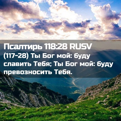 Picture 02 - Псалтирь 118:28 RUSV - (117-28) Ты Бог мой: буду - Bible Verse Picture