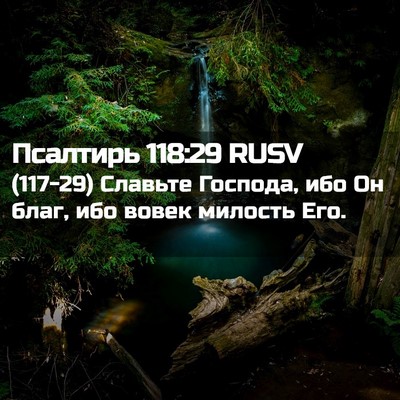 Picture 02 - Псалтирь 118:29 RUSV - (117-29) Славьте Господа, ибо - Bible Verse Picture