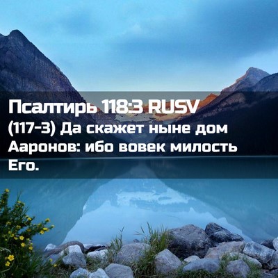 Picture 02 - Псалтирь 118:3 RUSV - (117-3) Да скажет ныне дом - Bible Verse Picture