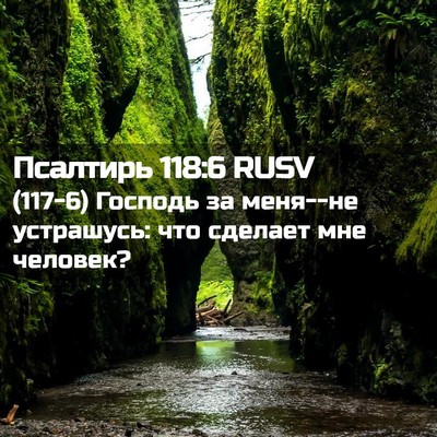 Picture 02 - Псалтирь 118:6 RUSV - (117-6) Господь за меня--не - Bible Verse Picture