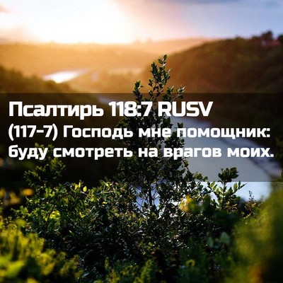 Picture 02 - Псалтирь 118:7 RUSV - (117-7) Господь мне помощник: - Bible Verse Picture