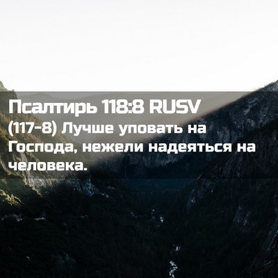 Picture 02 - Псалтирь 118:8 RUSV - (117-8) Лучше уповать на - Bible Verse Picture