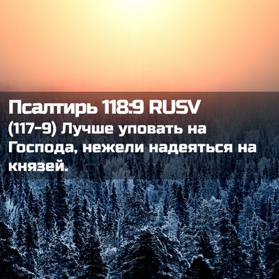Picture 02 - Псалтирь 118:9 RUSV - (117-9) Лучше уповать на - Bible Verse Picture