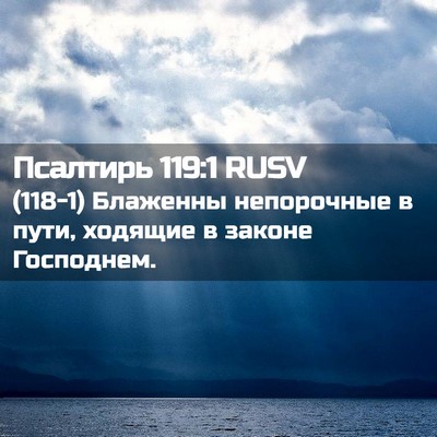 Picture 02 - Псалтирь 119:1 RUSV - (118-1) Блаженны непорочные в - Bible Verse Picture