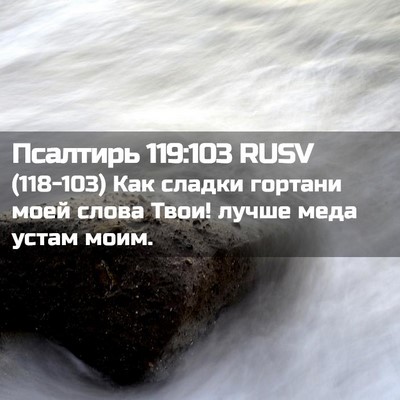 Picture 02 - Псалтирь 119:103 RUSV - (118-103) Как сладки гортани - Bible Verse Picture