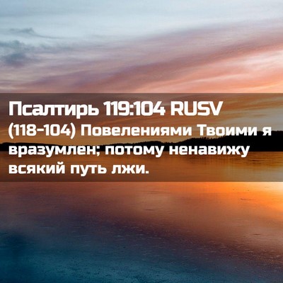 Picture 02 - Псалтирь 119:104 RUSV - (118-104) Повелениями Твоими я - Bible Verse Picture