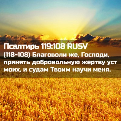 Picture 02 - Псалтирь 119:108 RUSV - (118-108) Благоволи же, - Bible Verse Picture