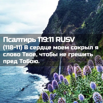 Picture 02 - Псалтирь 119:11 RUSV - (118-11) В сердце моем сокрыл я - Bible Verse Picture