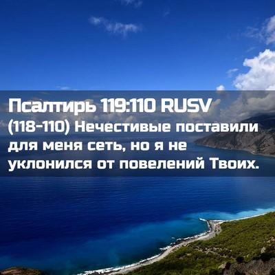 Picture 02 - Псалтирь 119:110 RUSV - (118-110) Нечестивые поставили - Bible Verse Picture